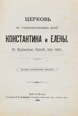 Церковь св. равноапостольных царей Константина и Елены. В Московском Кремле, под горою. М., 1894.